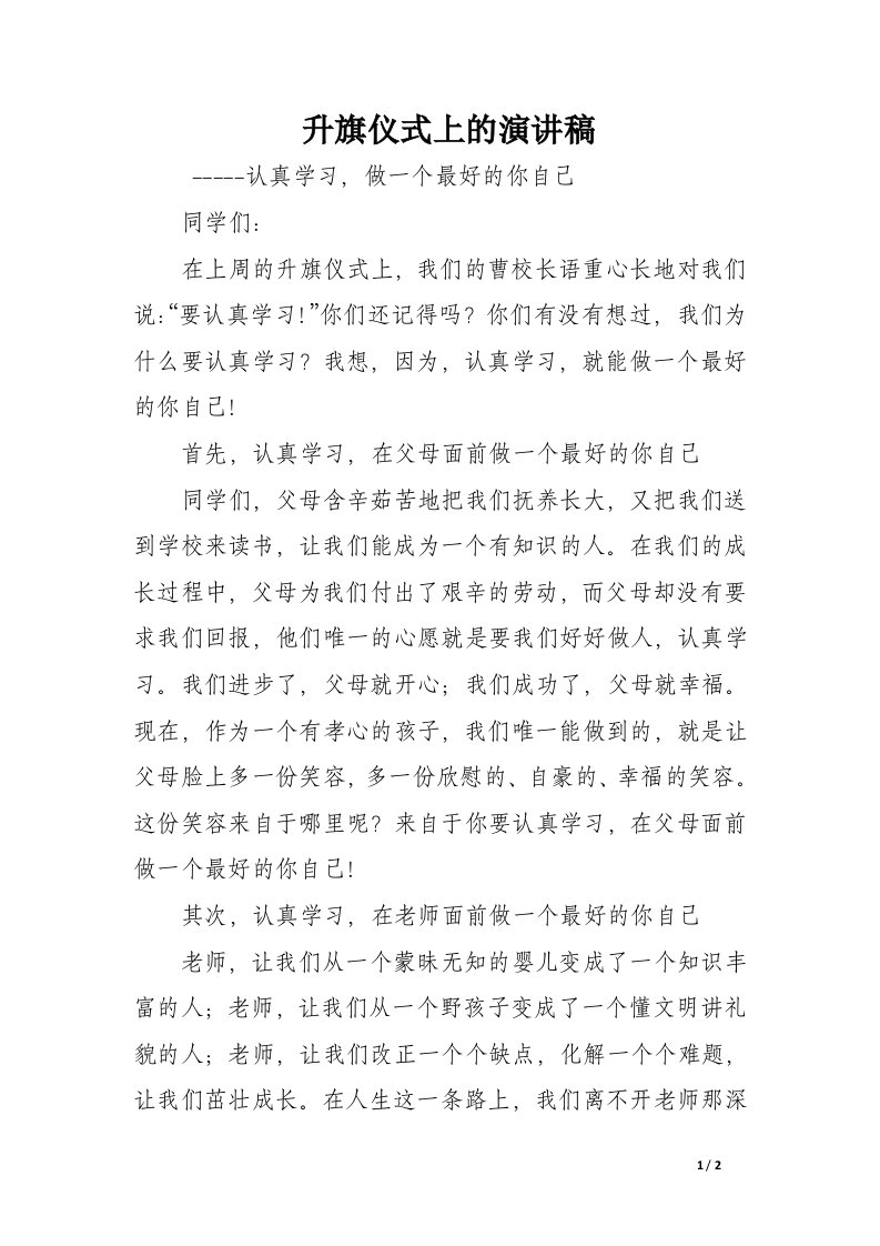 升旗仪式上的演讲稿