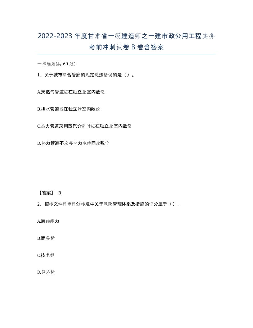 2022-2023年度甘肃省一级建造师之一建市政公用工程实务考前冲刺试卷B卷含答案