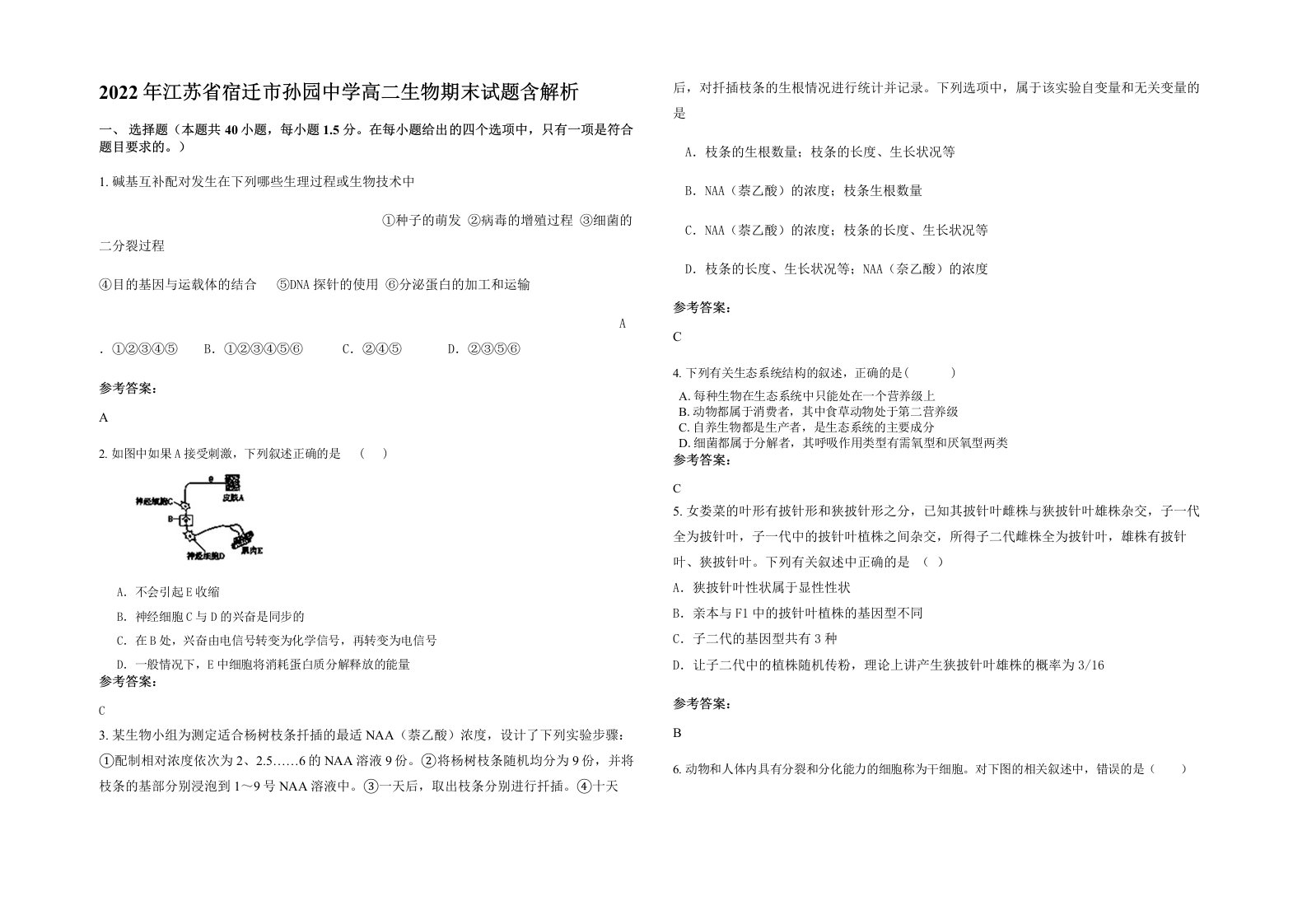 2022年江苏省宿迁市孙园中学高二生物期末试题含解析