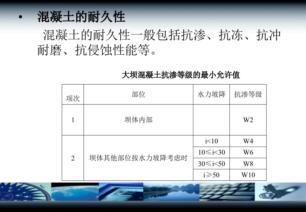 第五讲重力坝的材料及构造