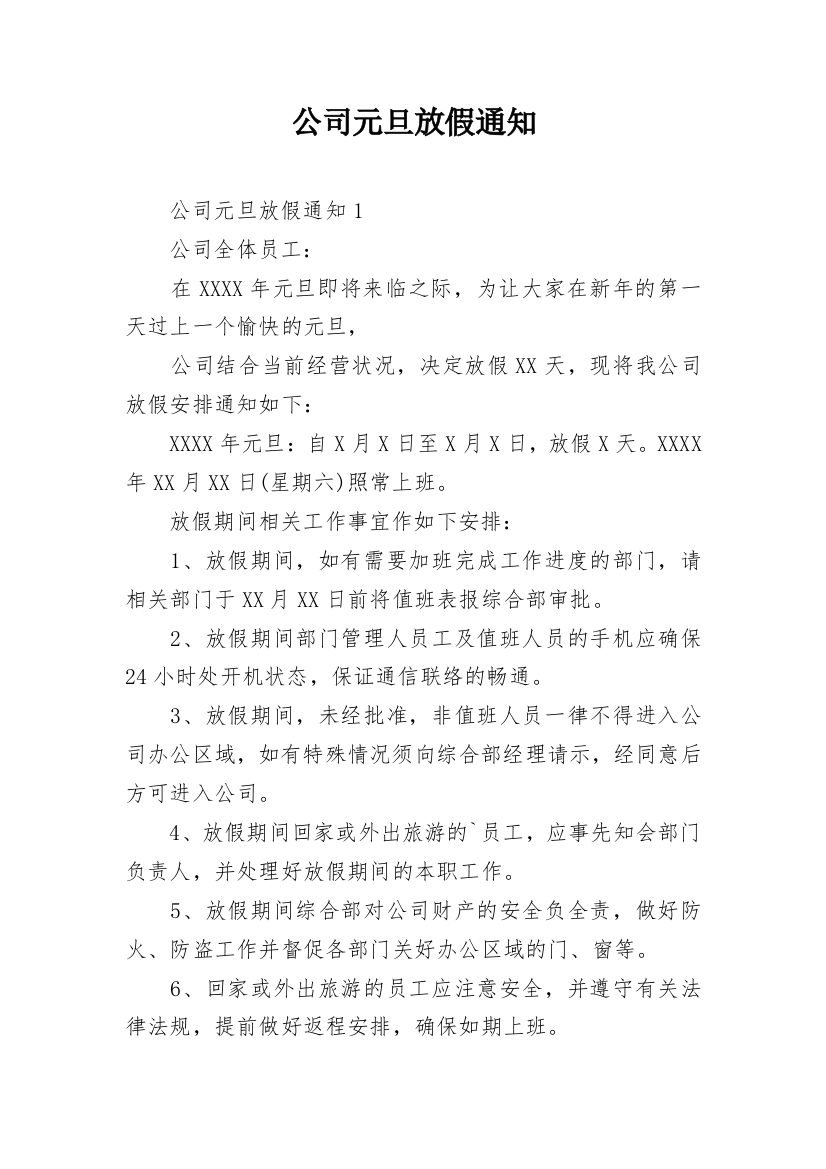 公司元旦放假通知_24