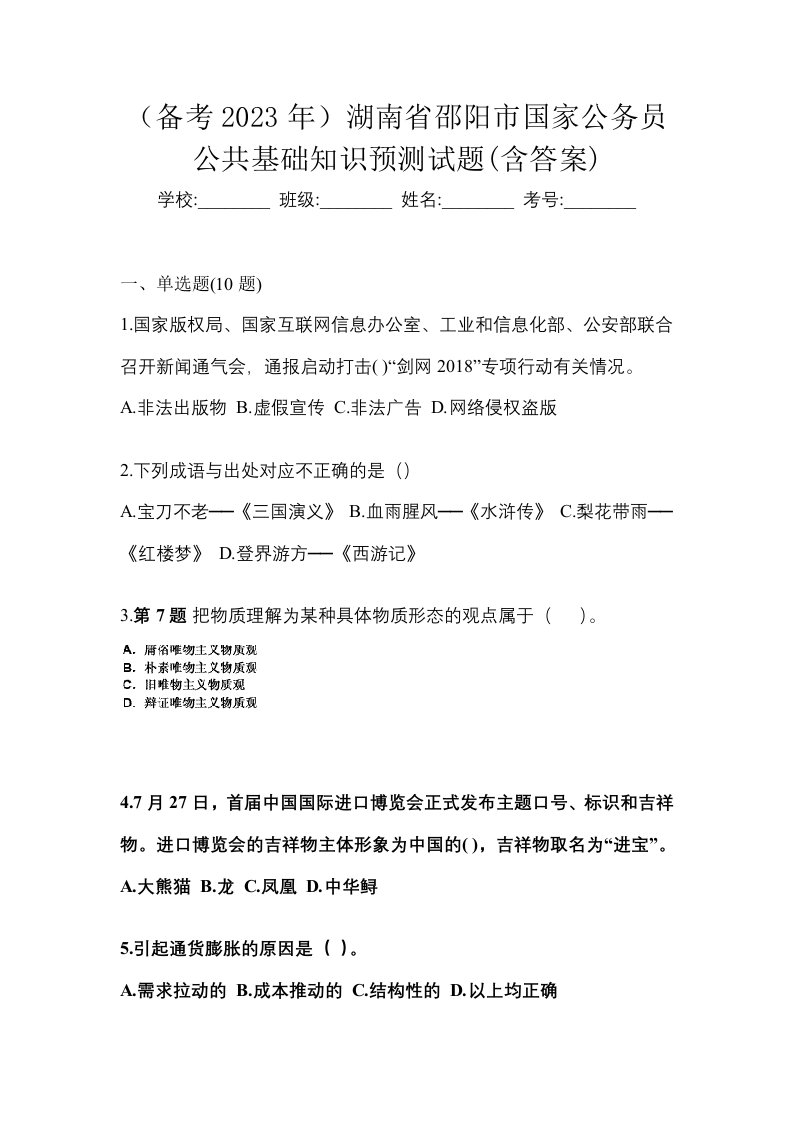 备考2023年湖南省邵阳市国家公务员公共基础知识预测试题含答案