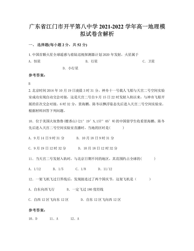 广东省江门市开平第八中学2021-2022学年高一地理模拟试卷含解析