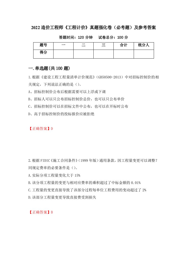 职业考试2022造价工程师工程计价真题强化卷必考题及参考答案94