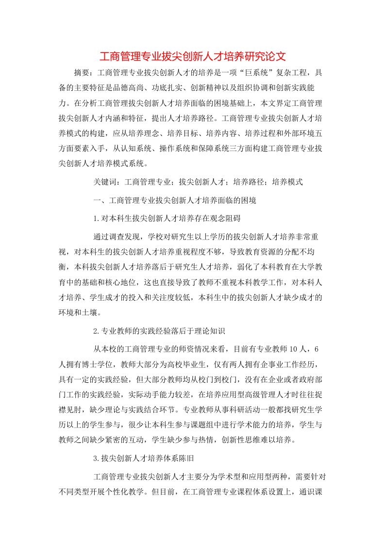 精选工商管理专业拔尖创新人才培养研究论文