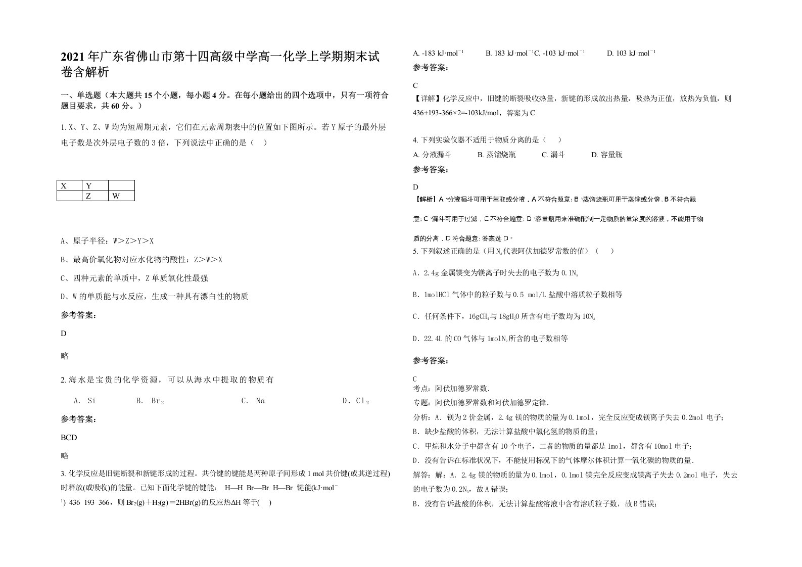 2021年广东省佛山市第十四高级中学高一化学上学期期末试卷含解析