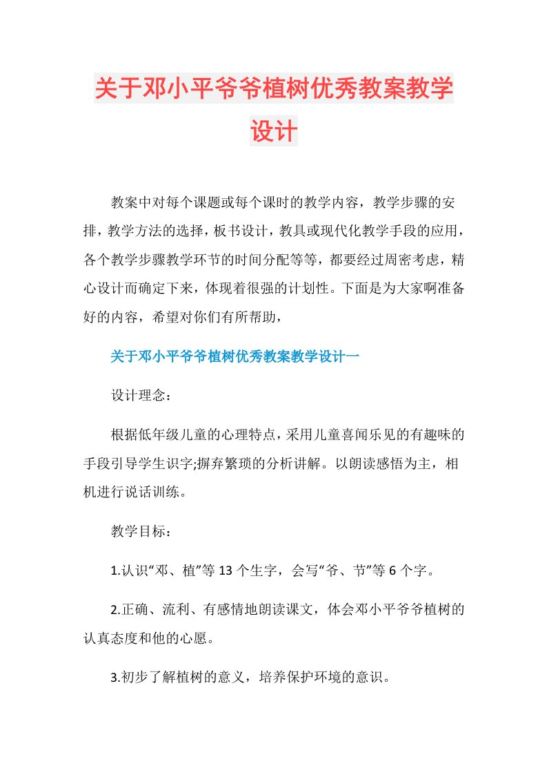 关于邓小平爷爷植树优秀教案教学设计