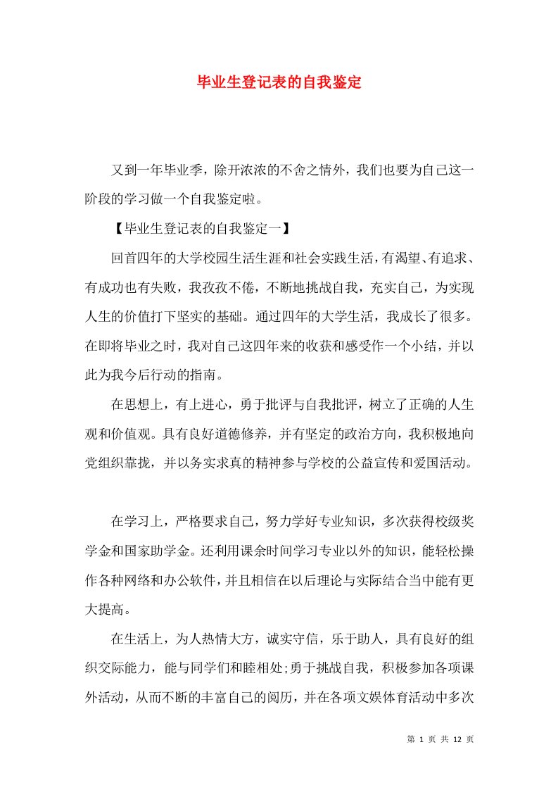 毕业生登记表的自我鉴定