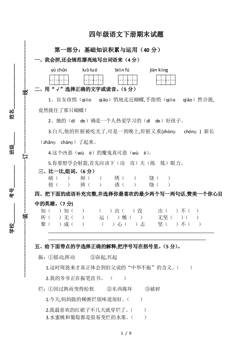 最新人教版四年级语文下册期末试题2套