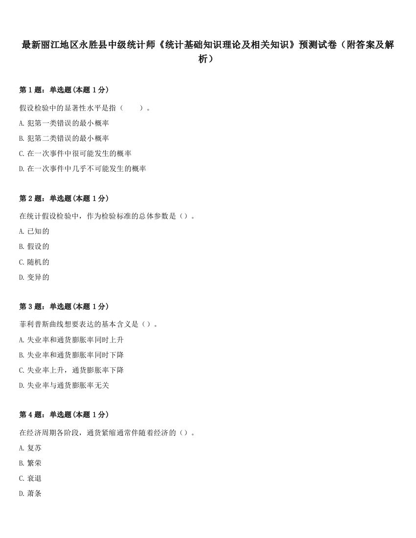 最新丽江地区永胜县中级统计师《统计基础知识理论及相关知识》预测试卷（附答案及解析）