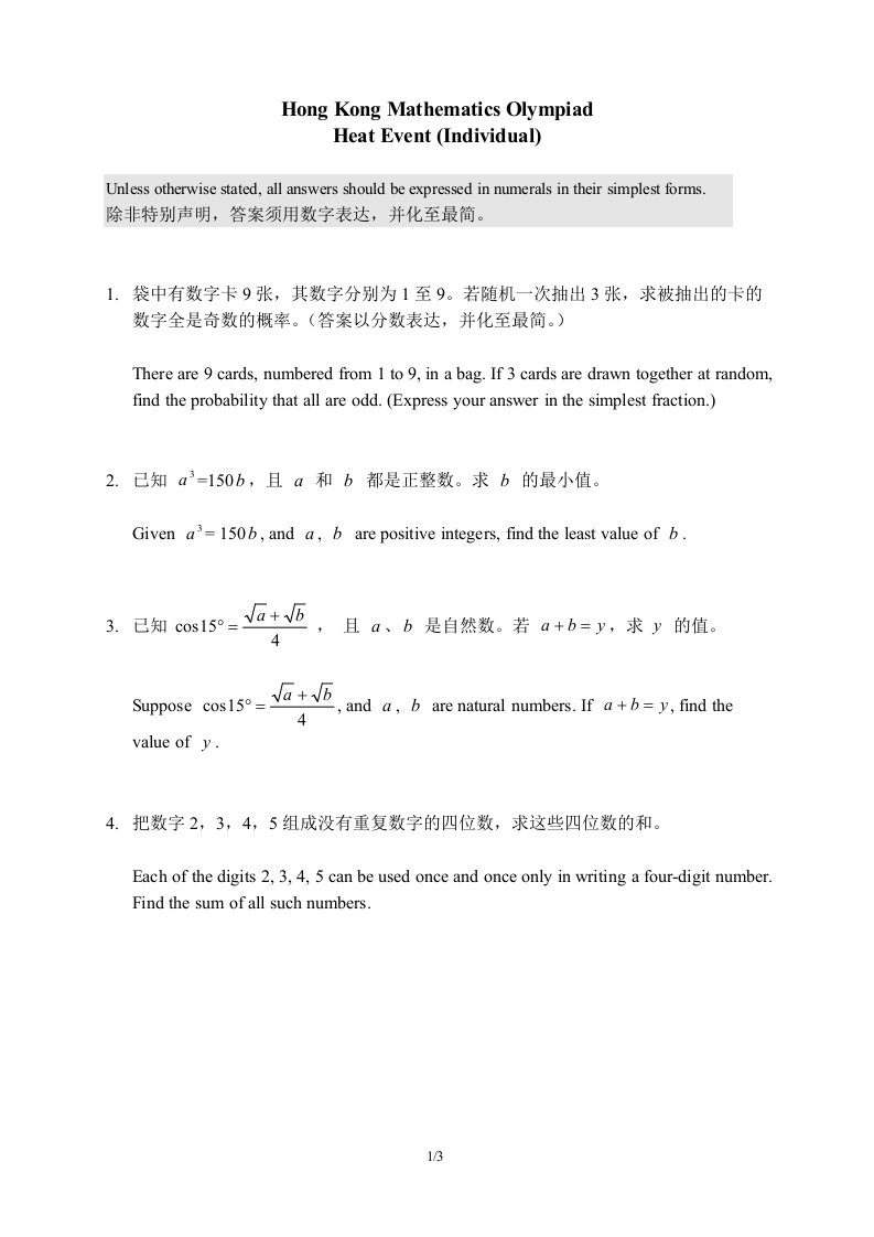 香港数学奥林匹克竞赛试题两套(初中)——双语