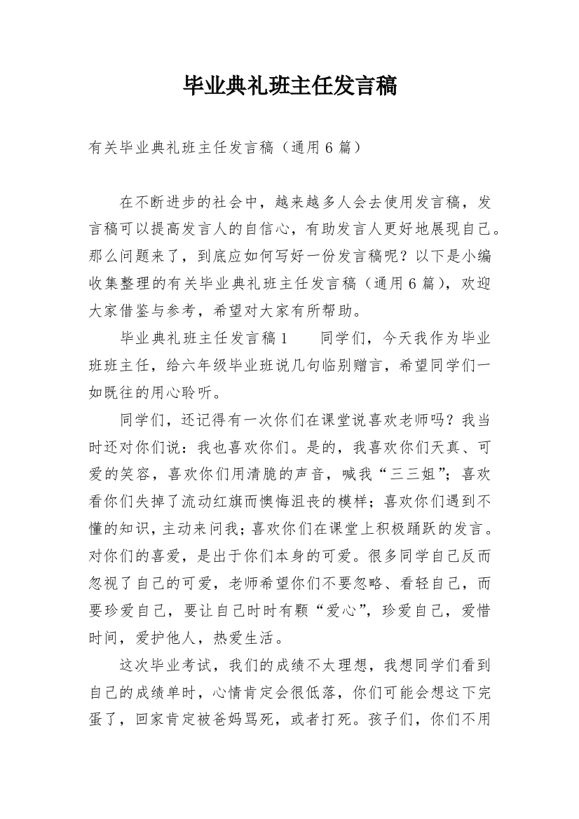 毕业典礼班主任发言稿_4