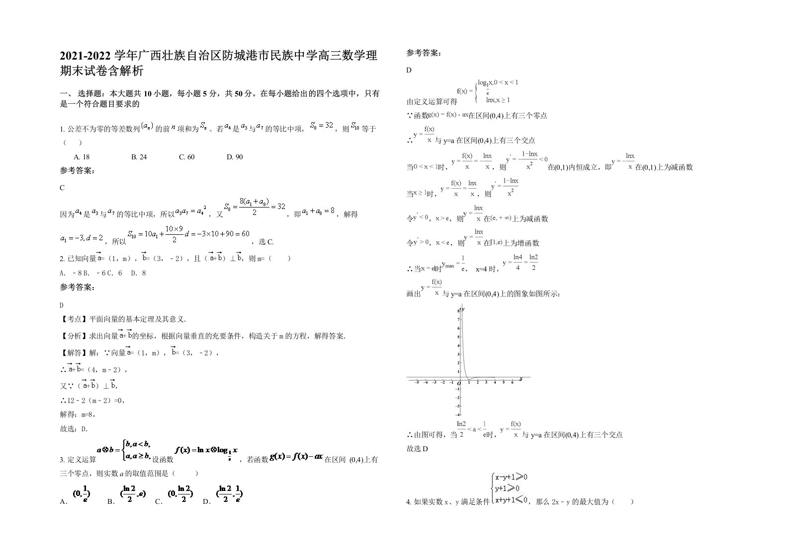 2021-2022学年广西壮族自治区防城港市民族中学高三数学理期末试卷含解析