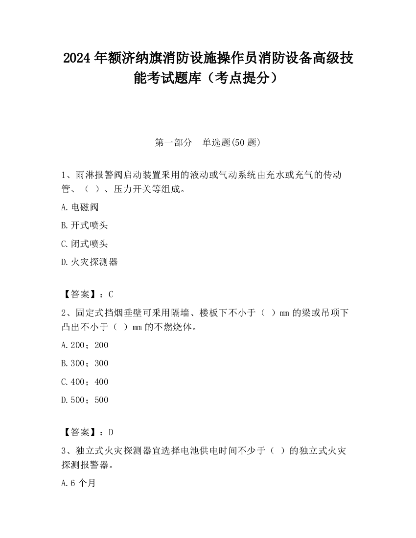 2024年额济纳旗消防设施操作员消防设备高级技能考试题库（考点提分）