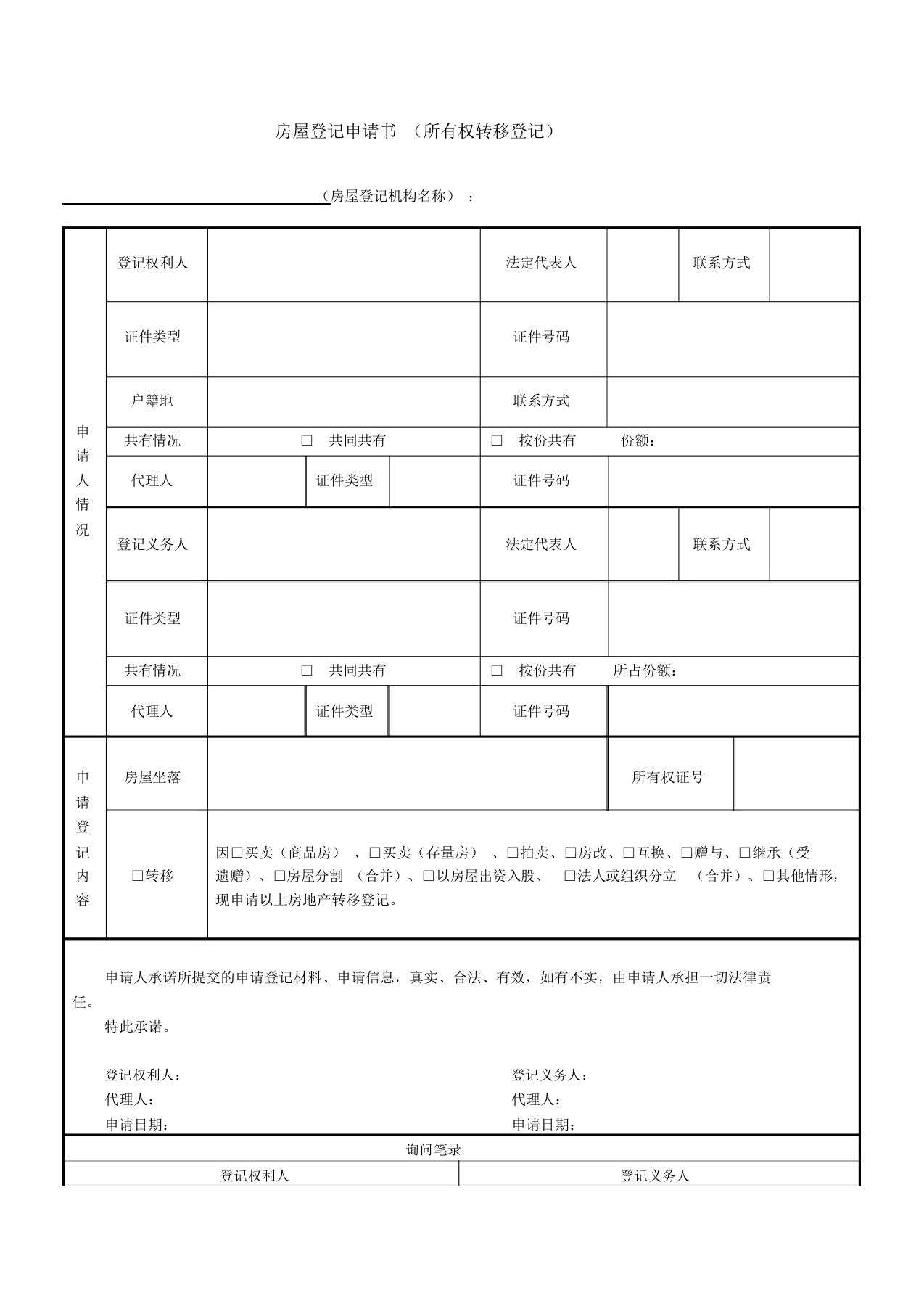 房屋登记申请书所有权转移登记