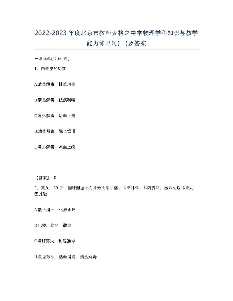 2022-2023年度北京市教师资格之中学物理学科知识与教学能力练习题一及答案