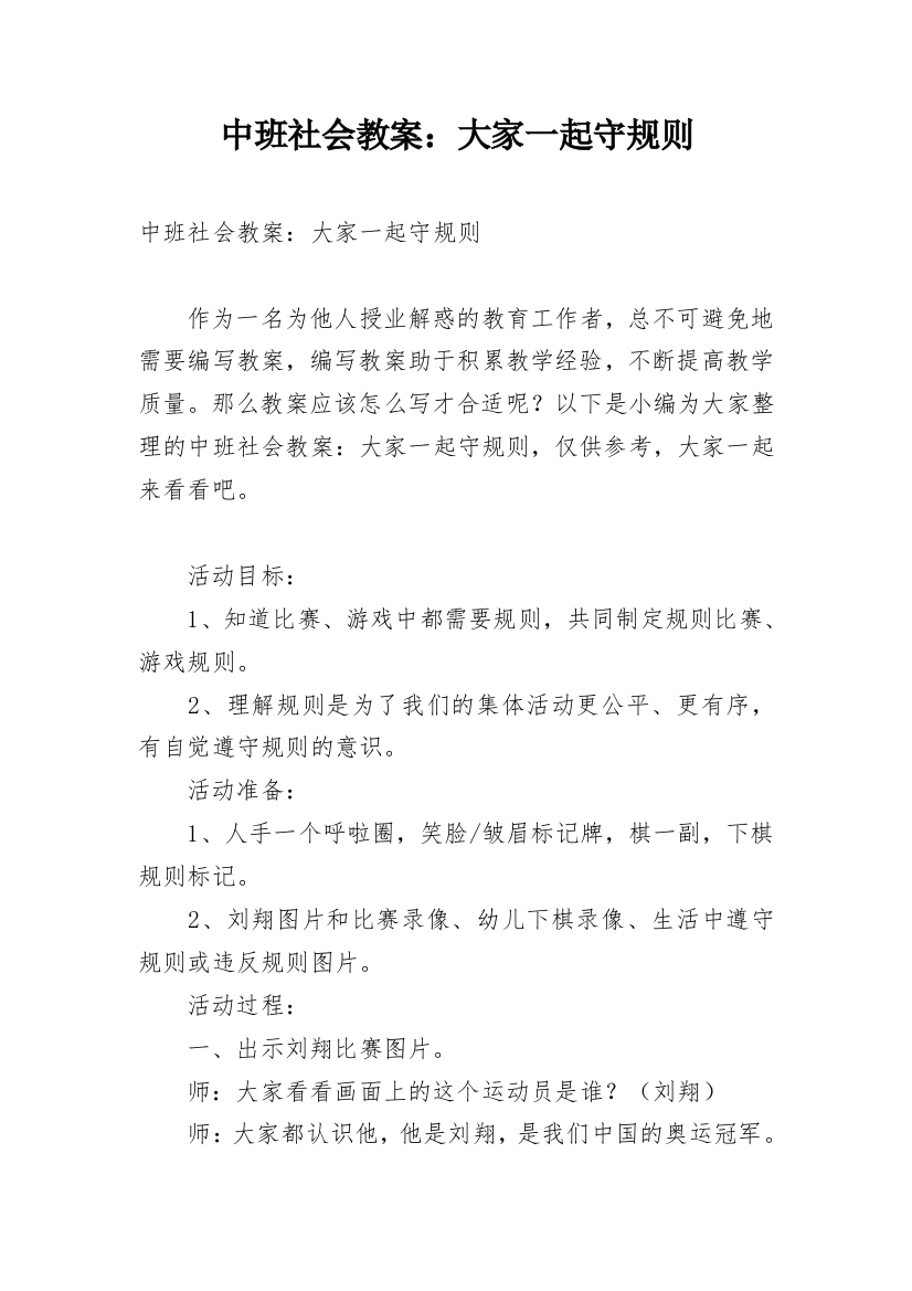 中班社会教案：大家一起守规则