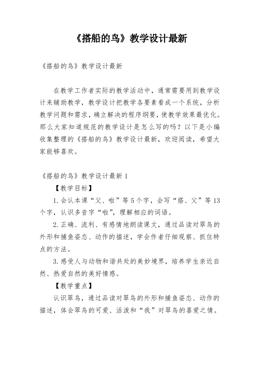 《搭船的鸟》教学设计最新