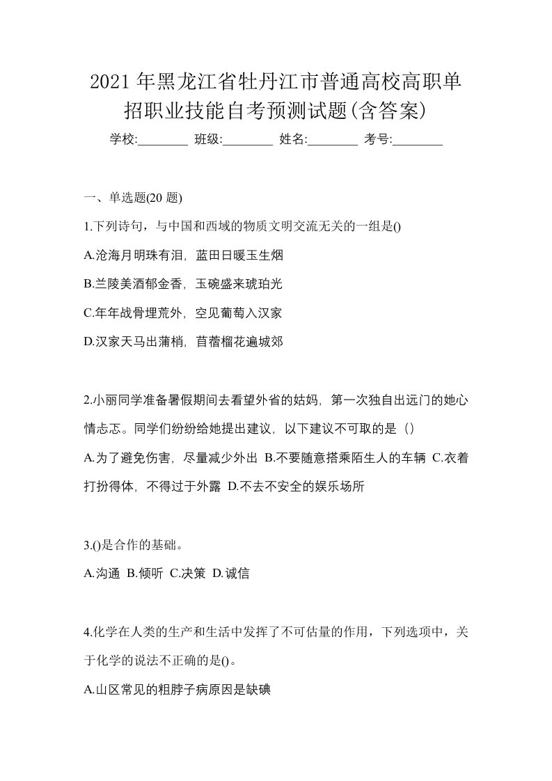 2021年黑龙江省牡丹江市普通高校高职单招职业技能自考预测试题含答案