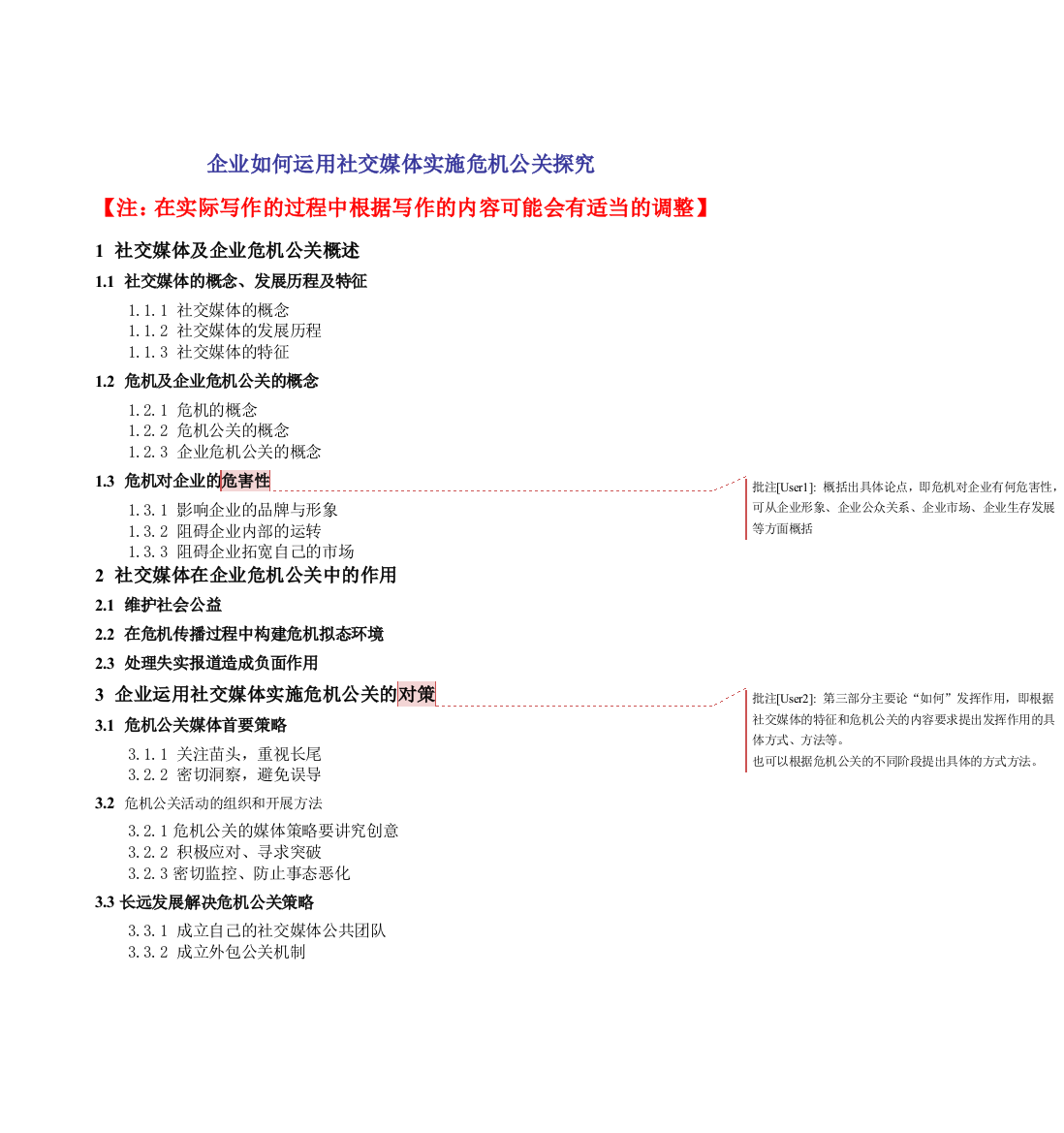 57972企业如何运用社交媒体实施危机公关探究提纲