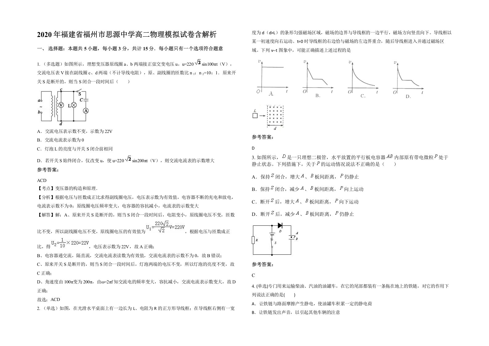 2020年福建省福州市思源中学高二物理模拟试卷含解析