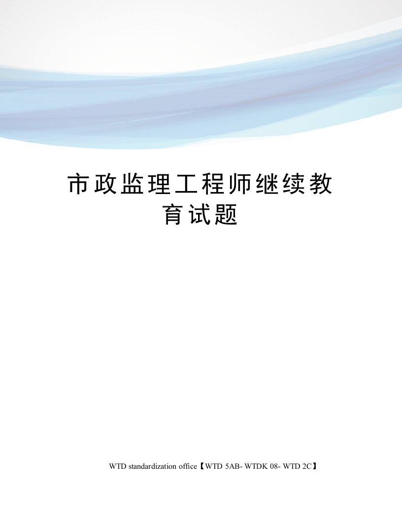 市政监理工程师继续教育试题