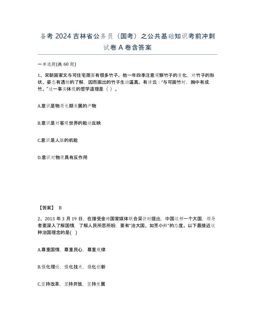 备考2024吉林省公务员国考之公共基础知识考前冲刺试卷A卷含答案