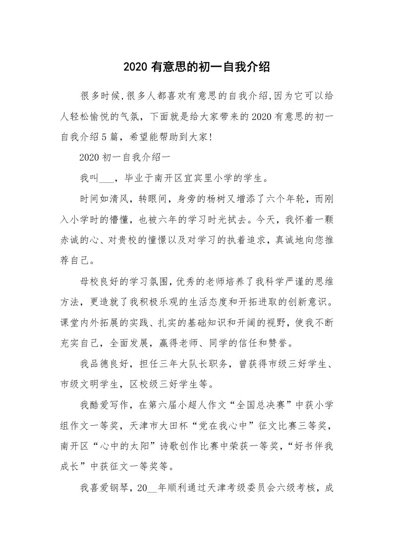 新人自我介绍_2020有意思的初一自我介绍