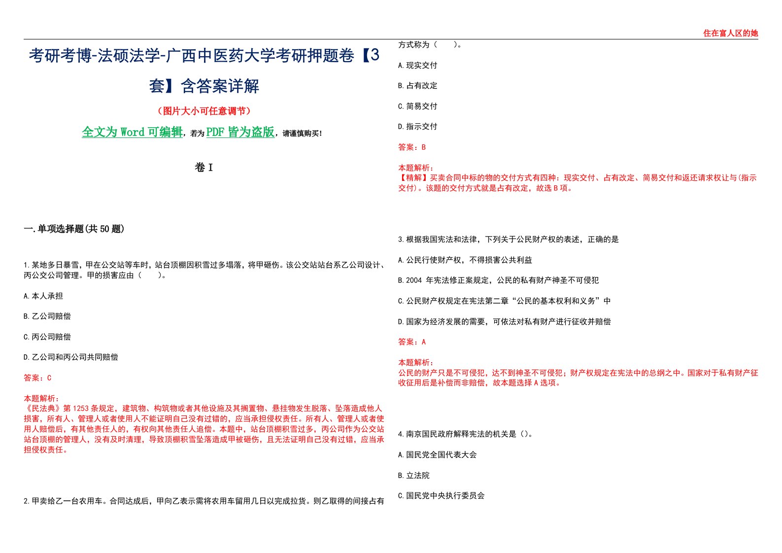 考研考博-法硕法学-广西中医药大学考研押题卷【3套】含答案详解I