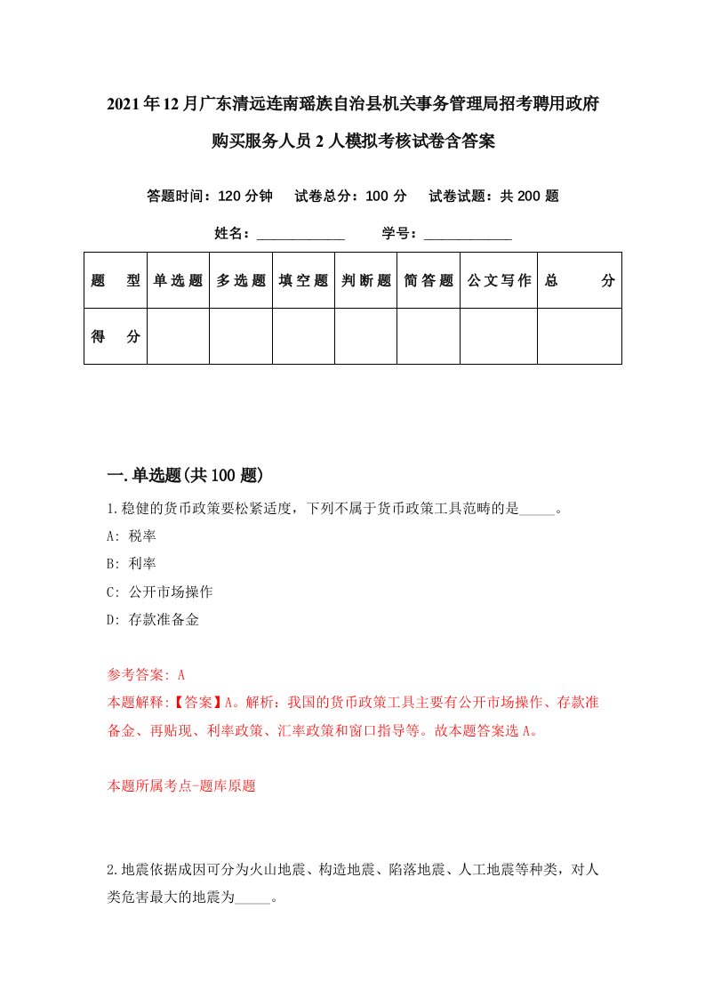 2021年12月广东清远连南瑶族自治县机关事务管理局招考聘用政府购买服务人员2人模拟考核试卷含答案5