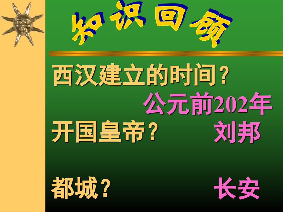 冀教版七年级历史上册14课大一统的汉朝