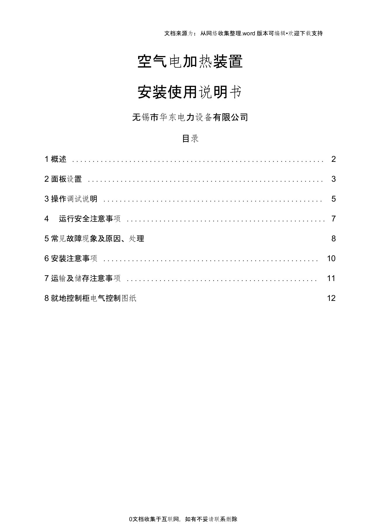 空气电加热装置安装使用说明书