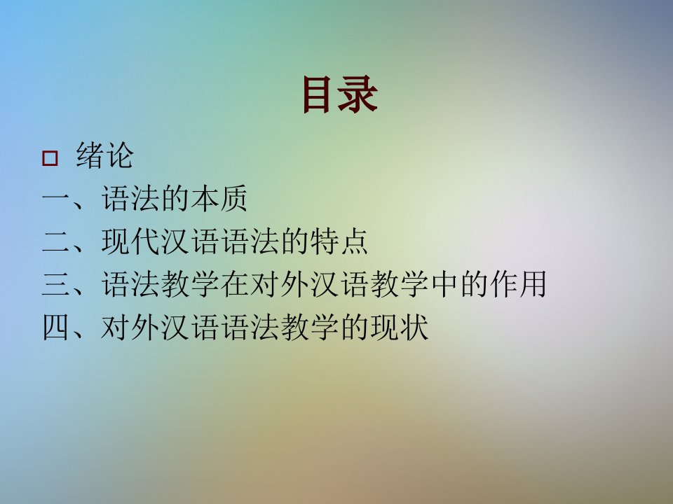 对外汉语教学语法从理论到实践ppt课件