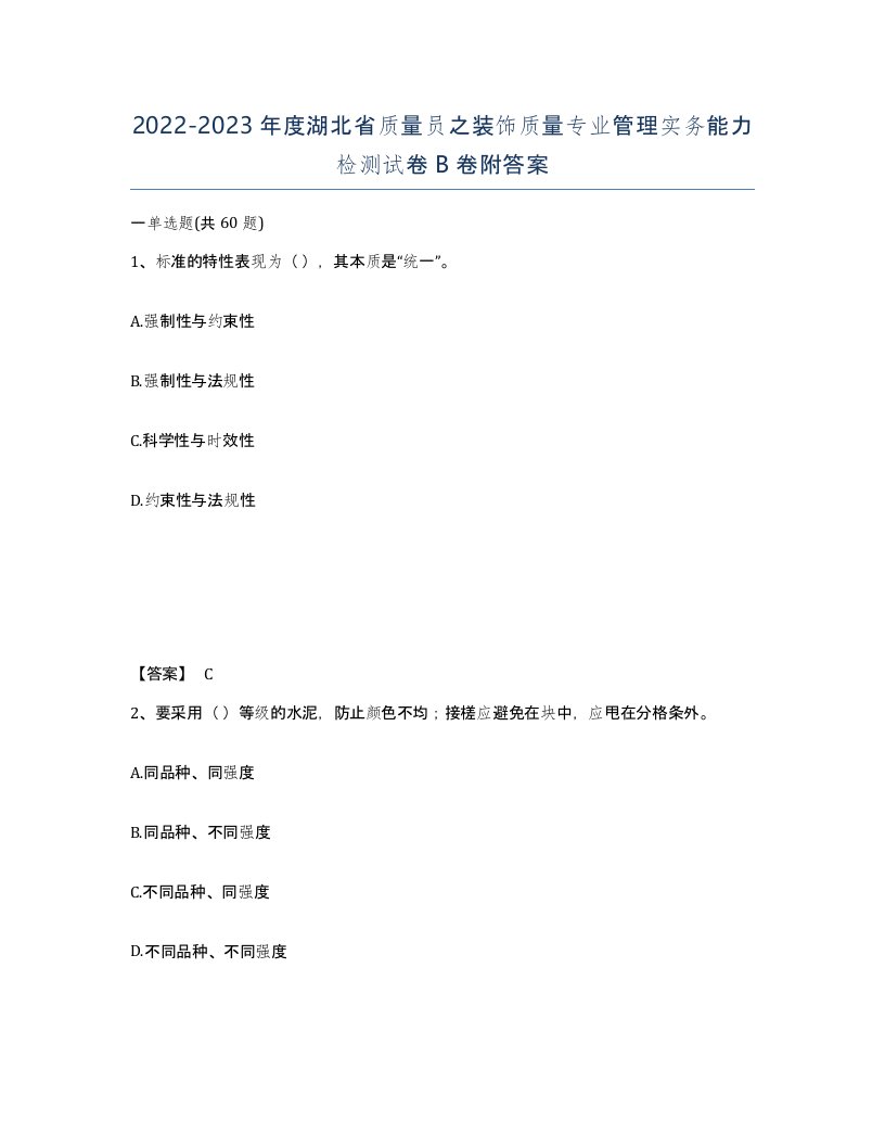 2022-2023年度湖北省质量员之装饰质量专业管理实务能力检测试卷B卷附答案