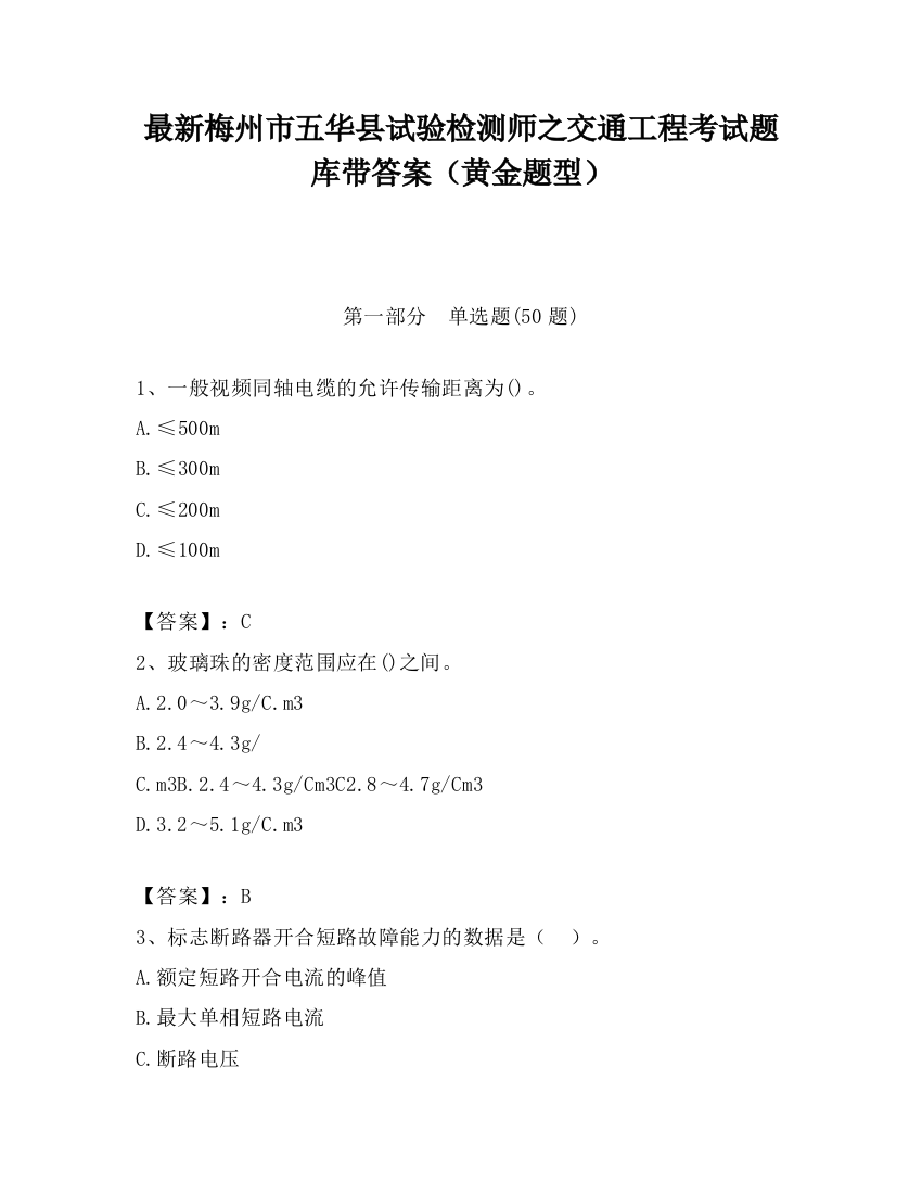 最新梅州市五华县试验检测师之交通工程考试题库带答案（黄金题型）