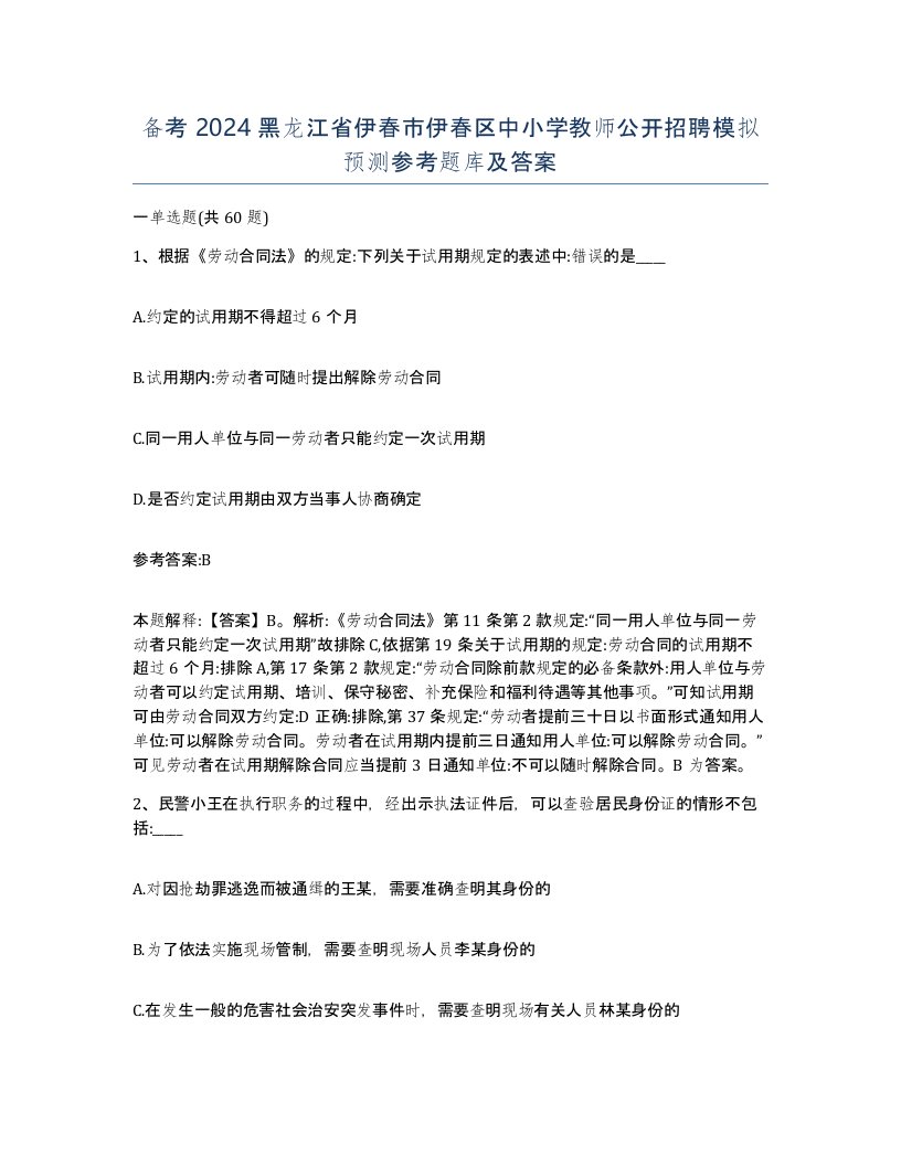 备考2024黑龙江省伊春市伊春区中小学教师公开招聘模拟预测参考题库及答案