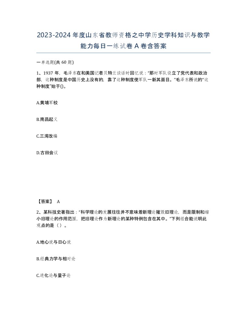 2023-2024年度山东省教师资格之中学历史学科知识与教学能力每日一练试卷A卷含答案