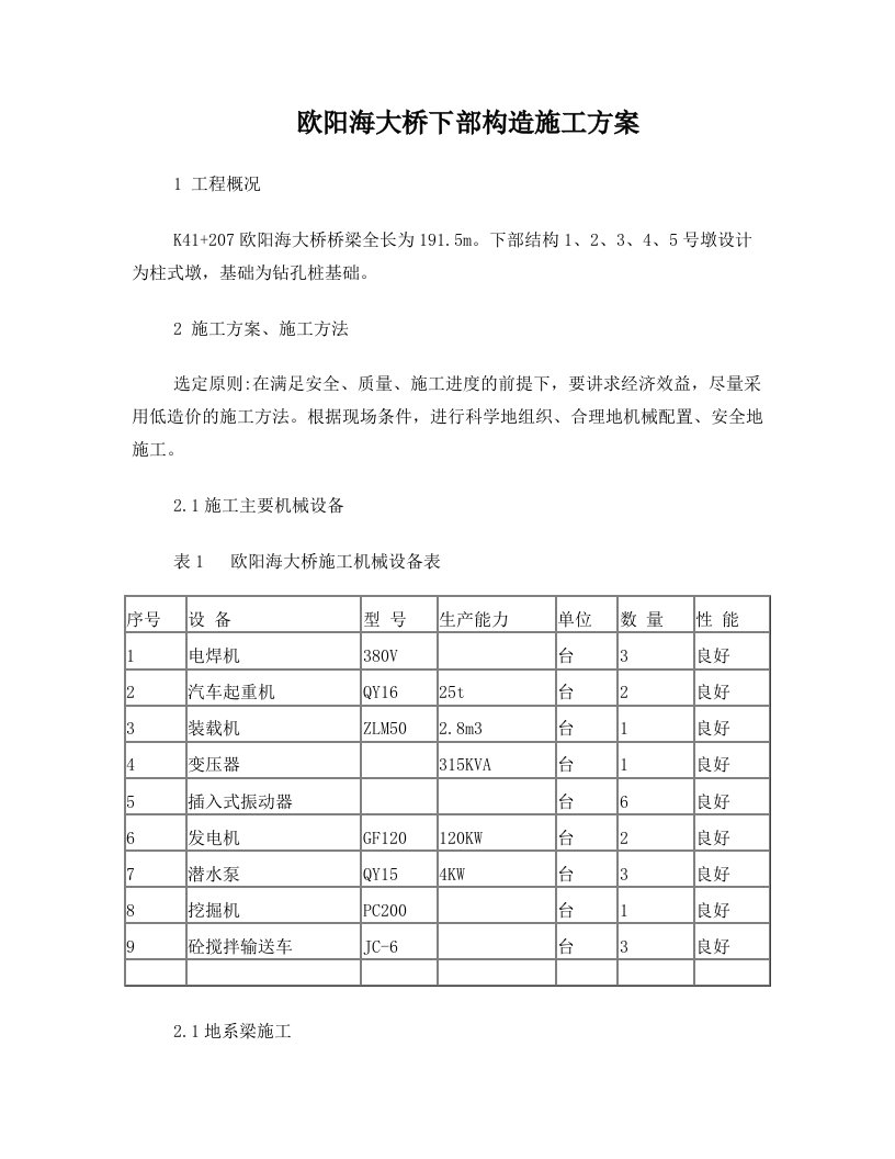 桥梁基础及下部构造施工方案