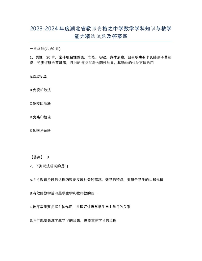 2023-2024年度湖北省教师资格之中学数学学科知识与教学能力试题及答案四