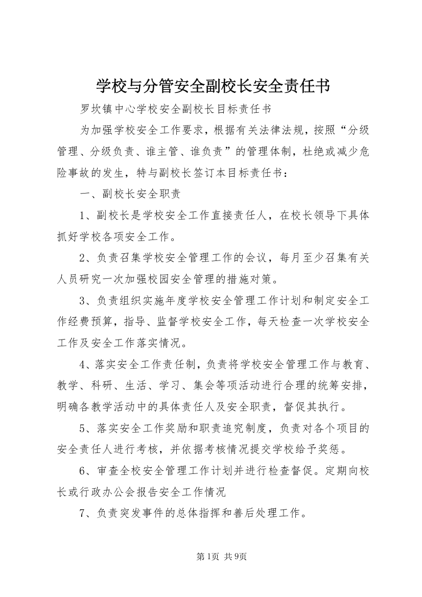 学校与分管安全副校长安全责任书