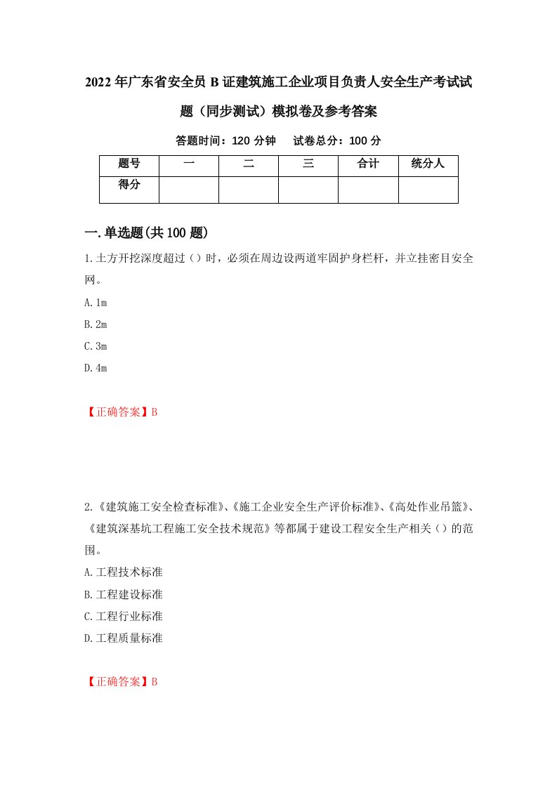 2022年广东省安全员B证建筑施工企业项目负责人安全生产考试试题同步测试模拟卷及参考答案24