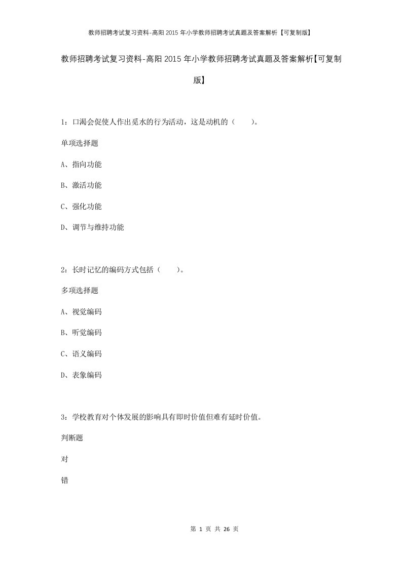 教师招聘考试复习资料-高阳2015年小学教师招聘考试真题及答案解析可复制版