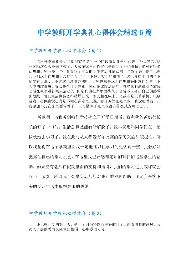 中学教师开学典礼心得体会精选6篇