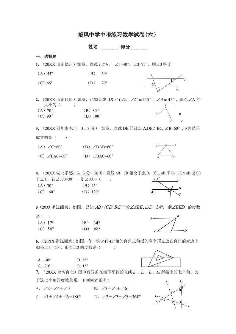 中考练习数学试卷六平行线三角形