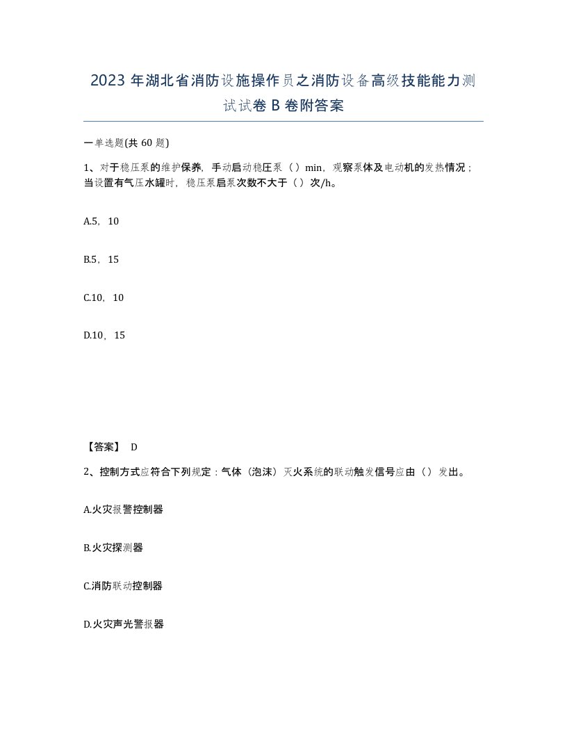 2023年湖北省消防设施操作员之消防设备高级技能能力测试试卷B卷附答案