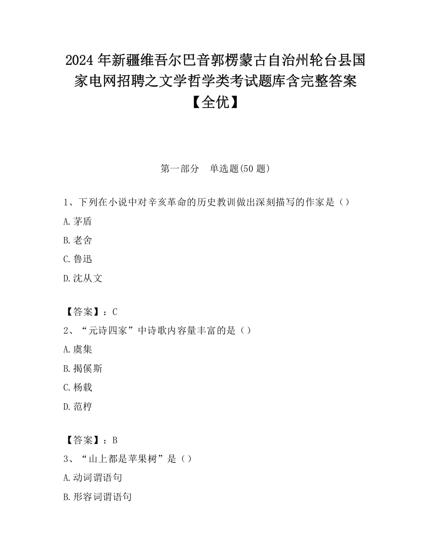 2024年新疆维吾尔巴音郭楞蒙古自治州轮台县国家电网招聘之文学哲学类考试题库含完整答案【全优】