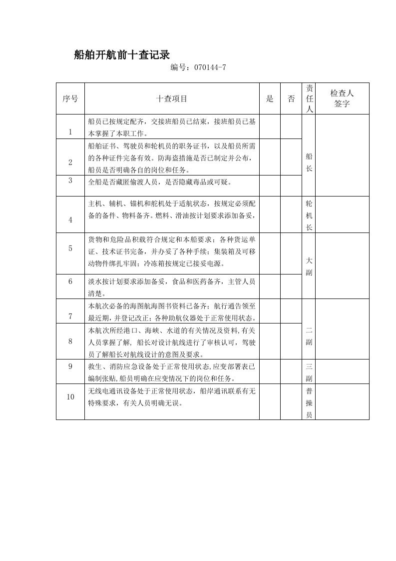 船舶开航前十查记录