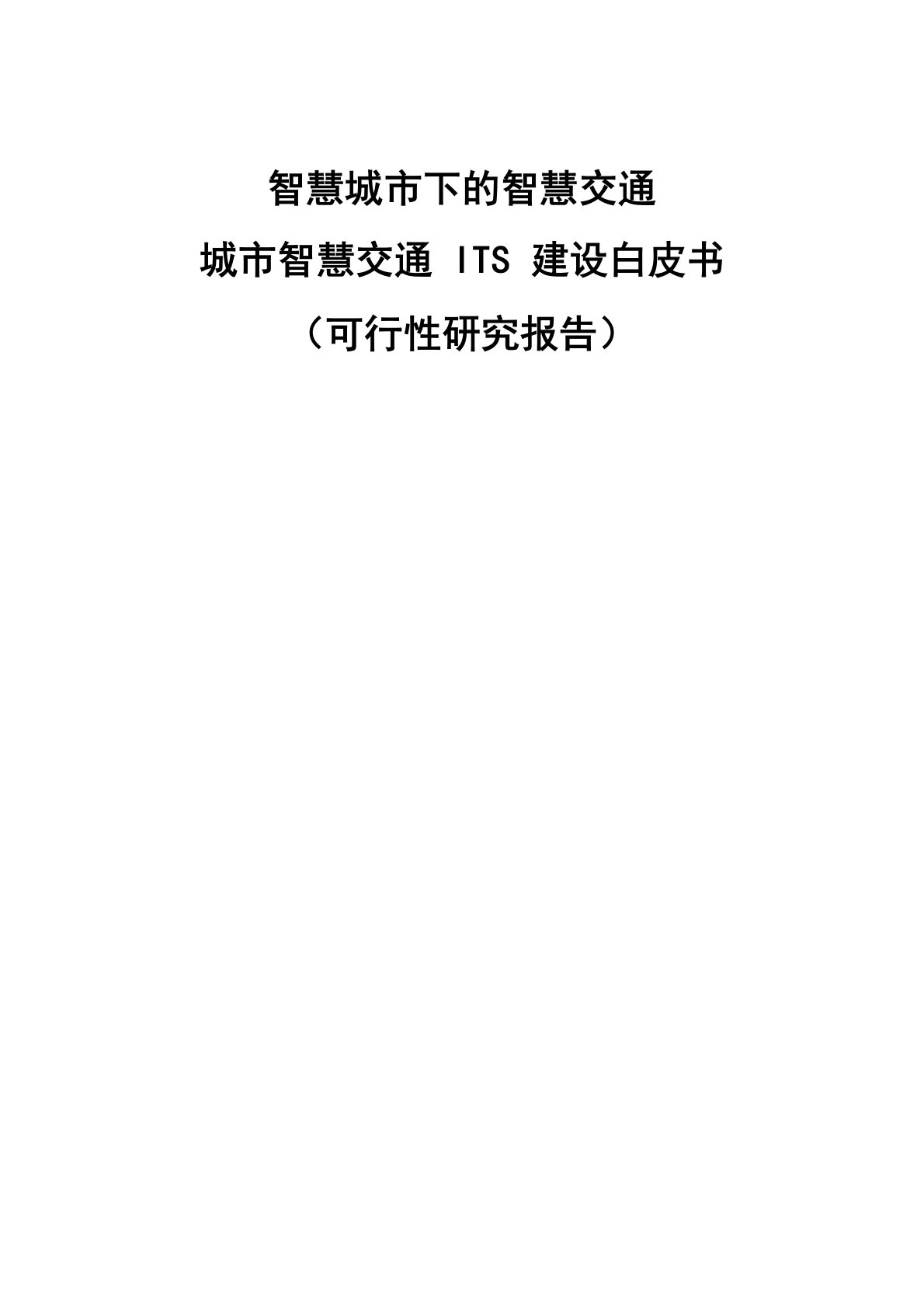 智慧城市智慧交通ITS建设白皮书