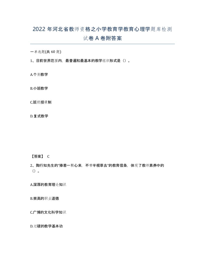 2022年河北省教师资格之小学教育学教育心理学题库检测试卷A卷附答案