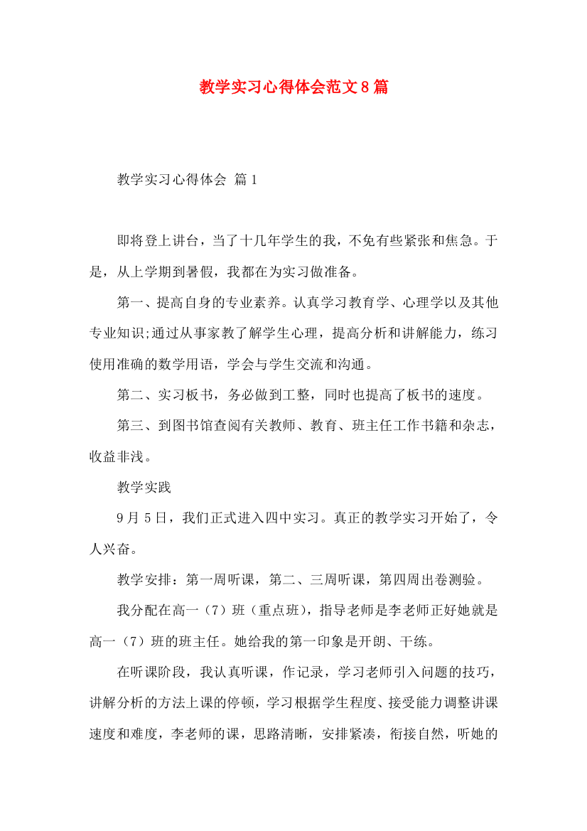 教学实习心得体会范文8篇